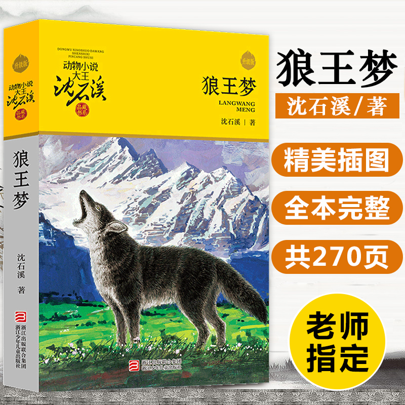 狼王梦正版包邮沈石溪动物小说全套36册8-10-12周岁儿童文学读物三四五六年级小学生课外阅读书籍必读书目寒暑假老师推 荐斑羚飞渡