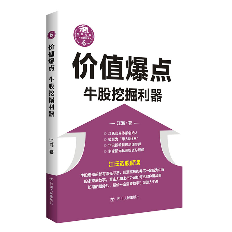 价值爆点(牛股挖掘利器)/江氏操盘实战金典江海著华人K线王江氏交易体系创始人书籍献给聪明的投资者和未来的劋盘手博库网正版-图0