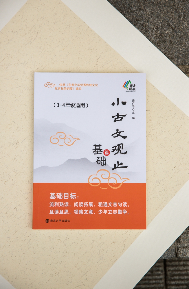小古文观止 基础篇 三四年级适用3-4年级注释 姜广平 南大励学 放声诵读 小学生小古文 吃透小学小古文阅读训练 南京大学出版社 - 图0