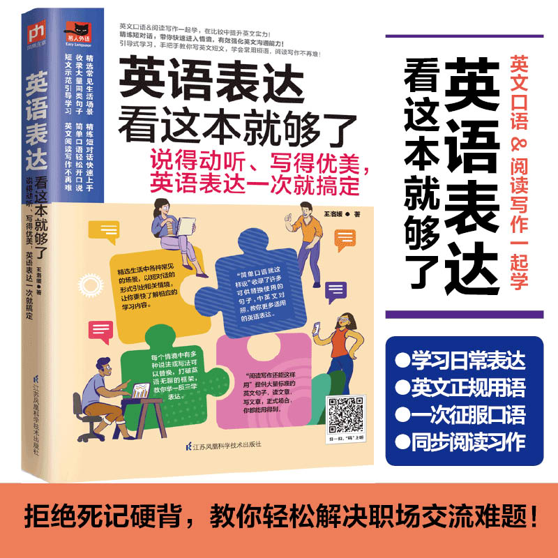 英语表达看这本就够了多种同类表达换着说告别千篇一律的表达方式手把手教你写英文短文学会常用短语阅读写作不再难博库网-图0