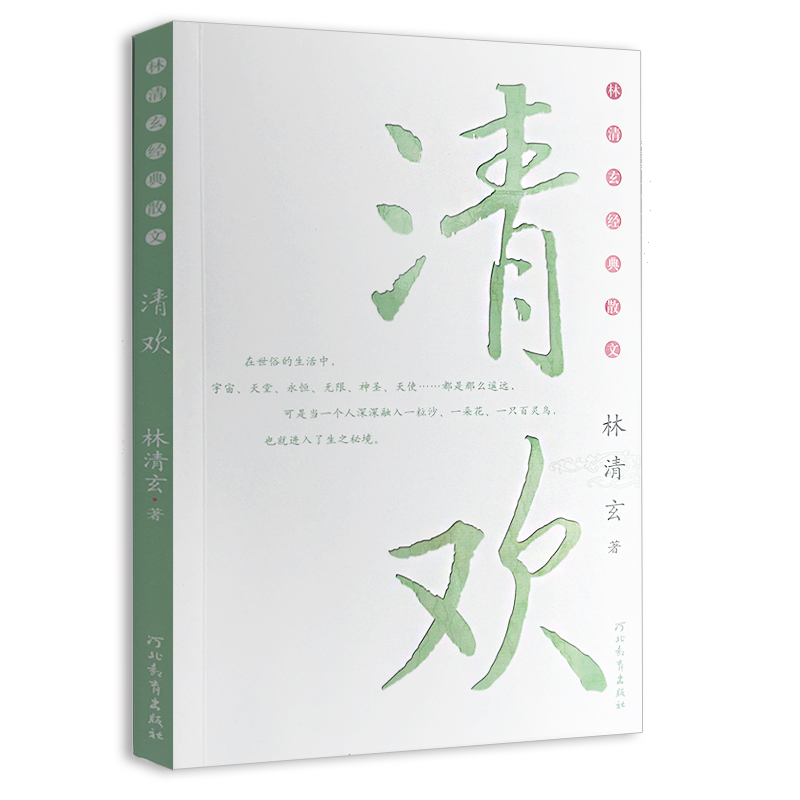 正版林清玄经典散文集林泉+清欢+玄想全套共3册中国现当代随笔经典文学散文随笔集新华书店正版畅销书籍国学名篇_虎窝淘