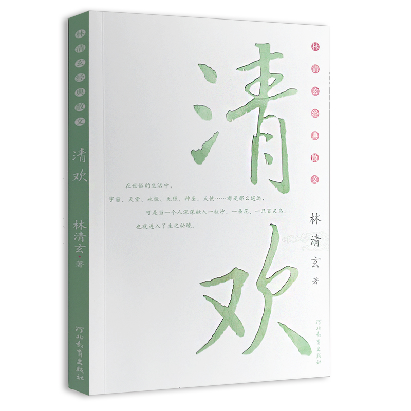 正版 林清玄经典散文集 林泉+清欢+玄想 全套共3册 中国现当代随笔经典文学散文随笔集  新华书店正版畅销书籍 国学名篇 - 图2