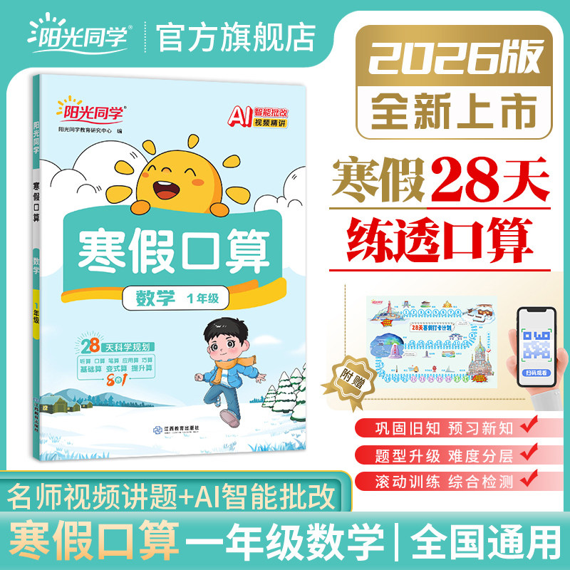 2026春阳光同学寒假口算题卡小学一二三四五六年级上册下册寒假衔接数学天天练1234阅读练字帖训练计算题强化专项训练人教版作业本