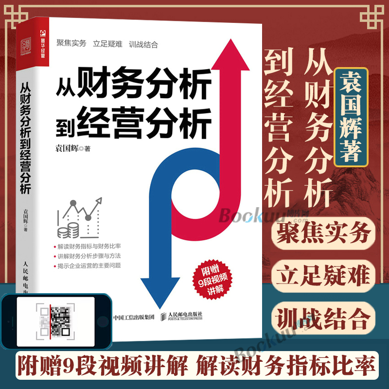 从财务分析到经营分析财务管理书籍 聚焦实务 立足疑难 训战结合 - 图0