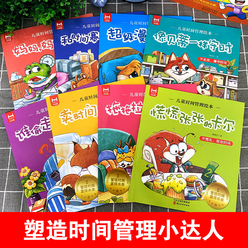 全套8册 儿童时间管理绘本正版 21天养成好习惯计划本 幼儿园宝宝情绪管理与性格培养书籍2-3一6岁4到5孩子读物阅读的故事书我的 - 图0