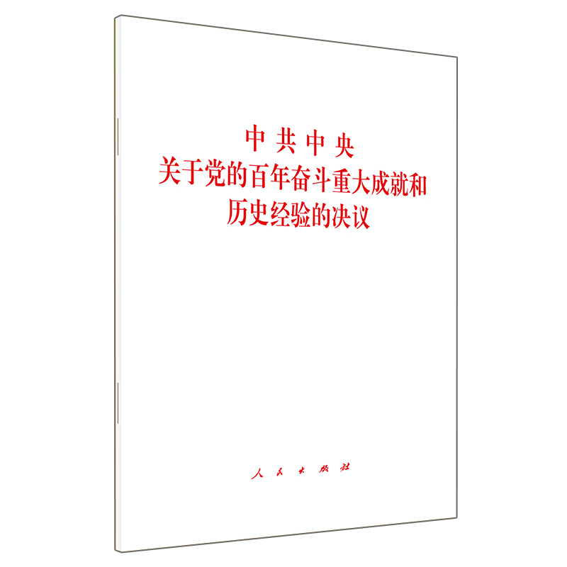 中共中央关于党的百年奋斗重大成就和历史经验的决议 - 图0