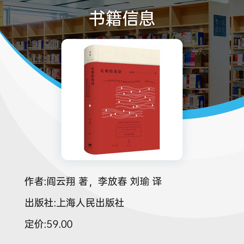 礼物的流动 阎云翔 著 成名之作 一个村庄 另作/私人生活的变革 社会学 互惠原则 社会网络 正版图书籍 上海人民出版社 世纪出版 - 图0