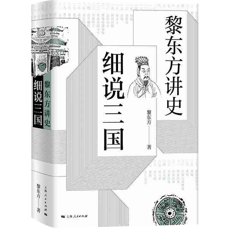 新版 黎东方讲史 细说三国 黎东方 自东汉末年黄巾起义到三国归晋历史时期重要人物事件 中国通史 历史类书籍 正版图书 上海人民 - 图0