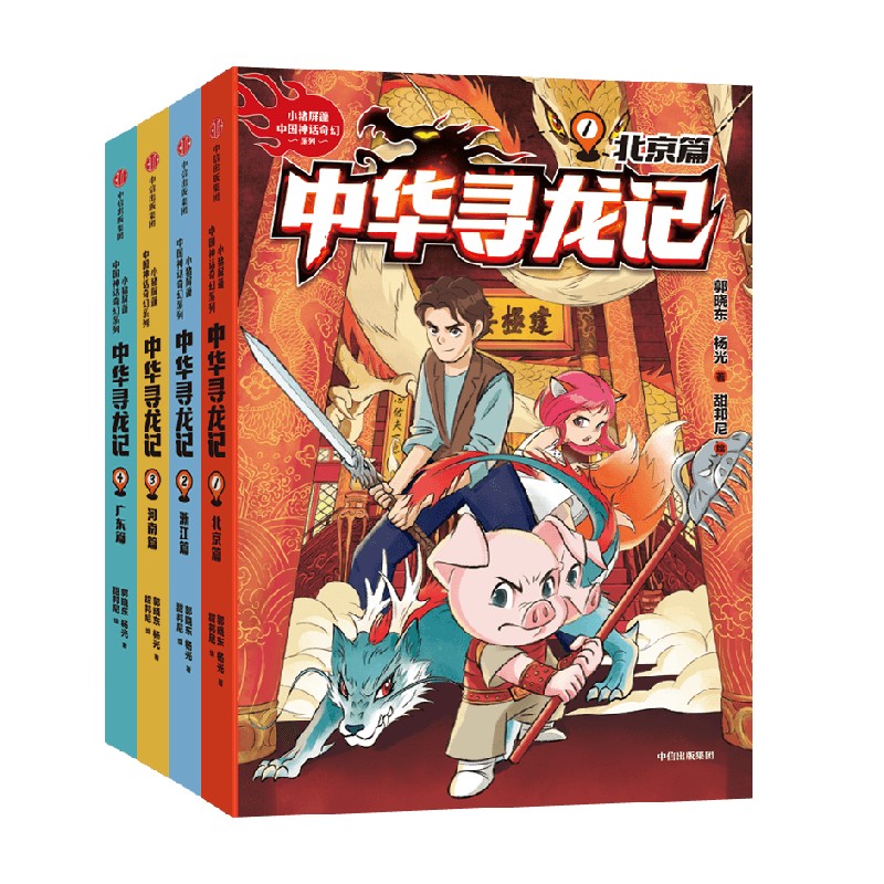 【7-14岁】中华寻龙记第一辑(全4册)包邮 郭晓东等著 了解名胜古迹背后的传统文化知识 聆听千百年前的中华神龙传说 - 图0