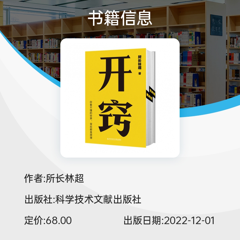 开窍所长林超千万UP主15大学科20条逆袭建议100个思维模型摆脱精神内耗职场远见励志提升书籍磨铁图书正版书籍-图0