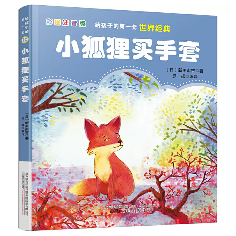 小狐狸买手套(彩图注音版)/给孩子的第一套世界经典 一二三年级小学生课外阅读书籍带拼音儿童文学童话故事书正版 - 图0