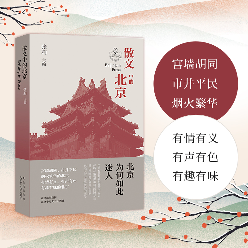 官方正版 散文中的北京 张莉主编 宫墙胡同、市井平民、烟火繁华的北京；有情有义、有声有色、有趣有味的北京畅销书排行榜 - 图1