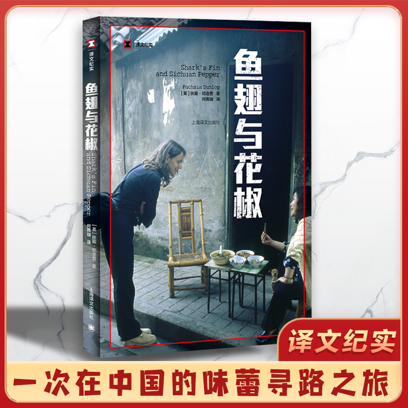 正版 鱼翅与花椒 译文纪实扶霞邓洛普 舌尖上的中国总导演荐书籍 一次味蕾的寻路中国 川菜 饮食美食吃货 中国菜 上海译文出版 - 图0