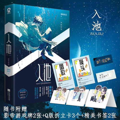 【附赠折立卡*9+游戏卡*6+书签*5】入池实体书全套3册 骑鲸南去著原名《不要在垃圾桶里捡男朋友》 晋江文学言情小说书籍正版 - 图1