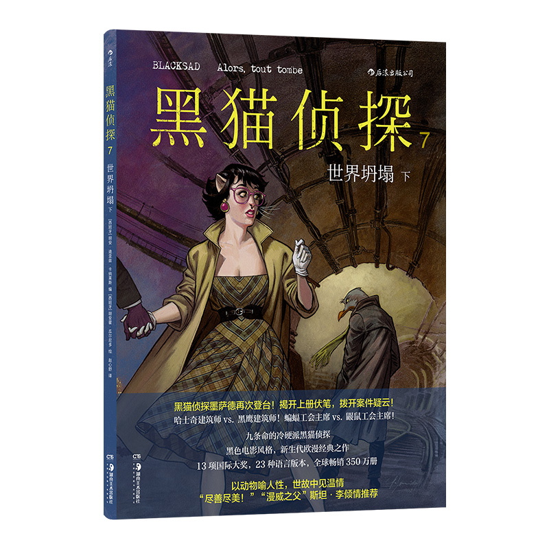 黑猫侦探7世界坍塌下 揭开上册伏笔拨开案件疑云 以动物喻人的新生代欧漫经典 硬汉侦探黑色电影风格欧美漫 经典悬疑漫画 博库网 - 图0