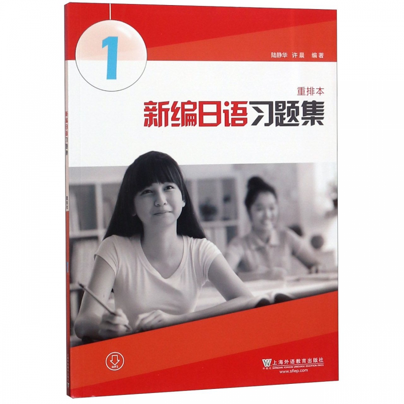 外教社新编日语1册重排本习题集练习册上海外语教育出版社周平新编日语教材第1册配套习题日语专业日本语一年级日语辅导-图0