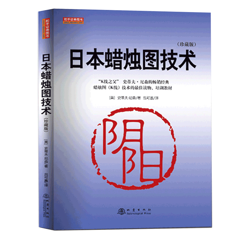 日本蜡烛图技术(珍藏版) 美史蒂夫尼森著股票入门基础知识炒股书籍畅销大全股市入门实战技术分析:古老东方投资术K线 博库网 - 图3