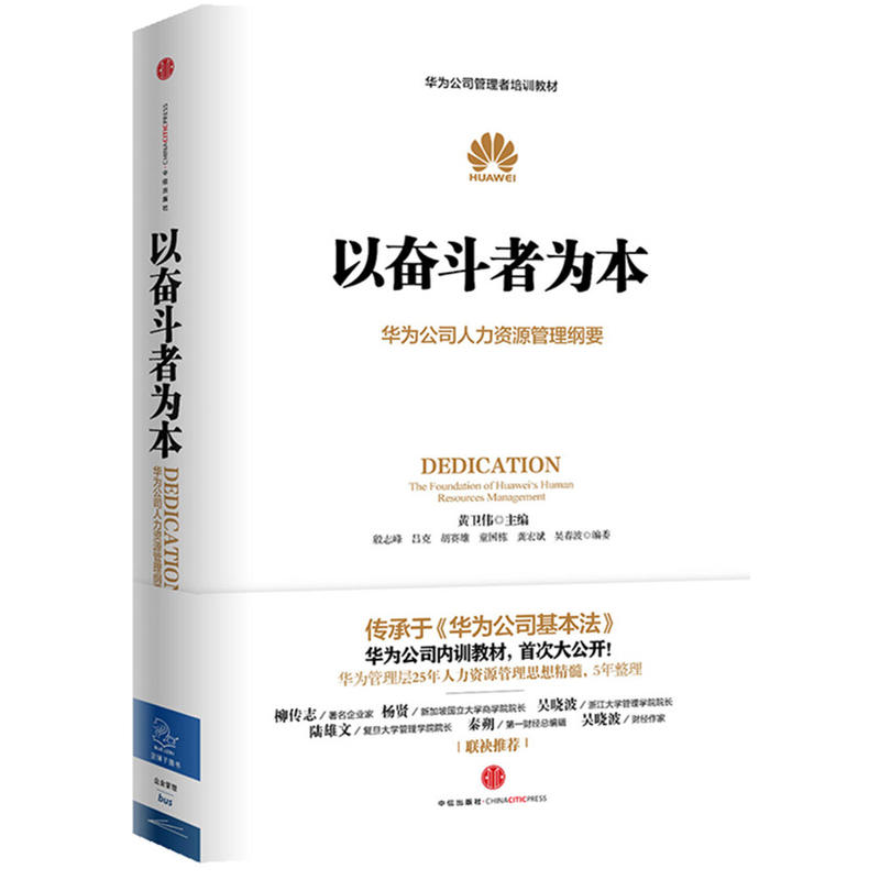 华为公司管理纲要系列共3册华为管理三部曲价值为纲+以奋斗者为本+以客户为中心华为公司管理者培训教材系列正版书籍博库网-图2