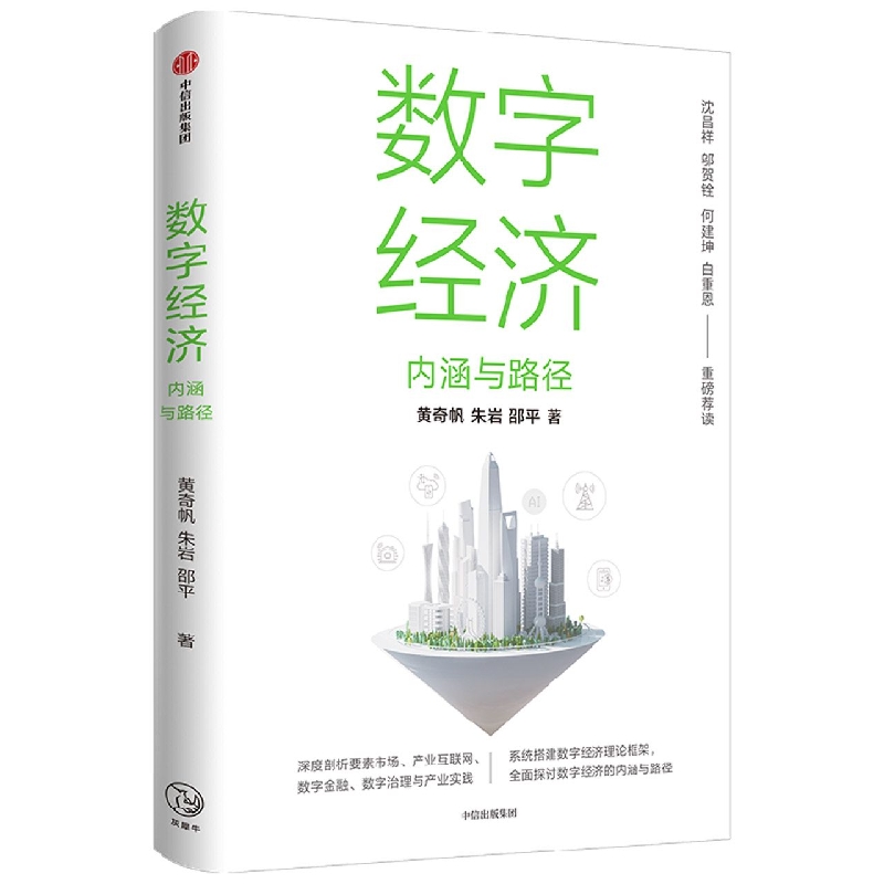 数字经济 内涵与路径 黄奇帆等著 沈昌祥 邬贺铨 何建坤 白重恩 荐读 数字生产力 数字生产关系 数字金融 中信出版正版博库网