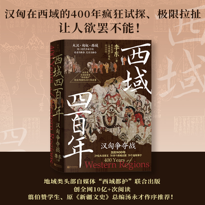 西域四百年：汉匈争夺战 李东 著 汉匈在西域的400年疯狂试探拉扯 展现西域各个古国与大汉相爱相杀相融合的历史 中国通史 博库网 - 图0