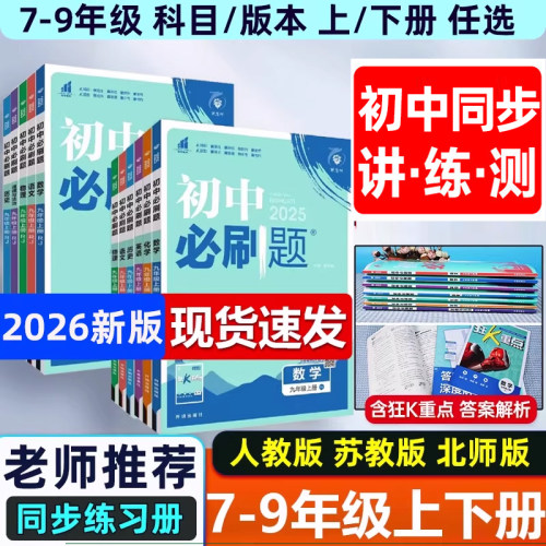 2027新版初中必刷题全套任选七八九上下册数学语文英语政治历史地理生物人教同步初中必刷题初一二三中考同步练习册试卷必刷题 - 图3