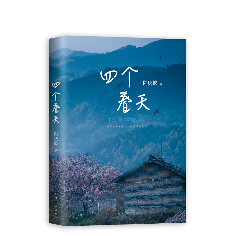 现货速发 四个春天 陆庆屹著 金马奖提名电影跨越山海勿忘回家天下父母和每一个游子陆庆屹文字处女作同名电影获黄渤章宇中国文学 - 图2