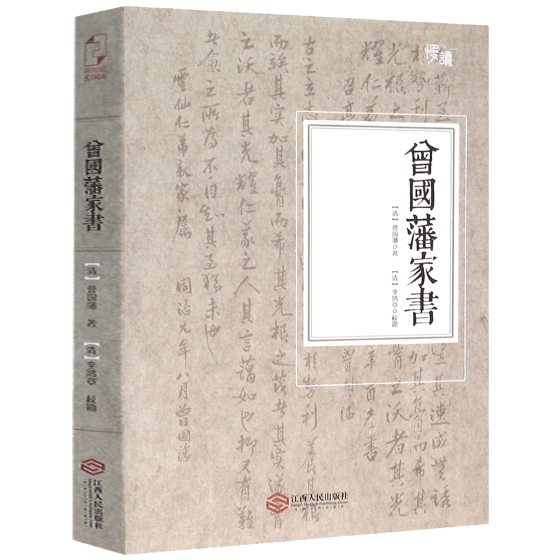 【新华正版】曾国藩家书 白话文 曾国藩家训全集原文译文注释中华书局曾国藩传全书 为人合集 国学经典文库历史人物自传书籍博库网 - 图0