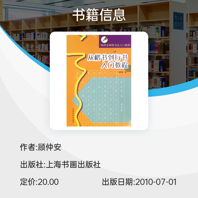 从楷书到行书入门教程(顾仲安钢笔书法入门教程)博库网-图0