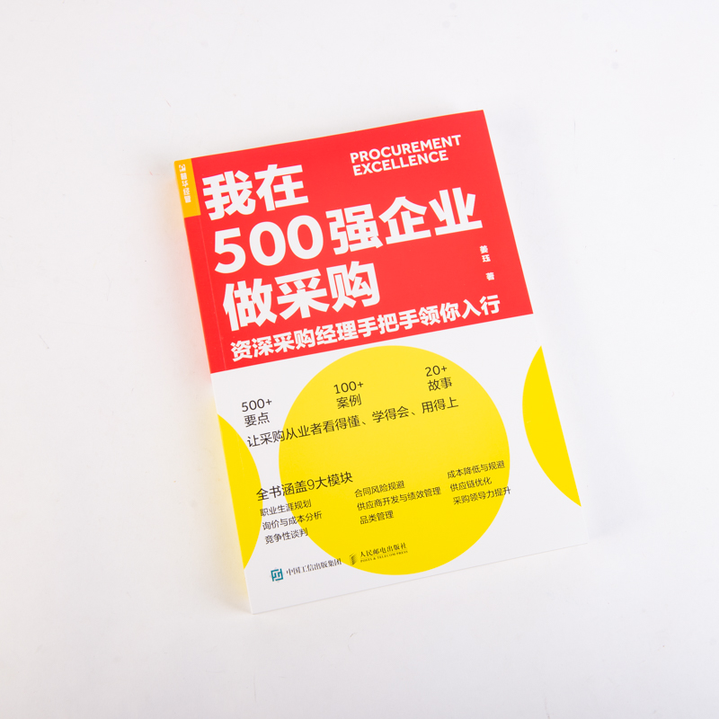 我在500强企业做采购 采购经理手把手领你入行 降本增效 供应链管理 风险规避 降低成本 生产与运作管理书籍正版博库网 - 图0