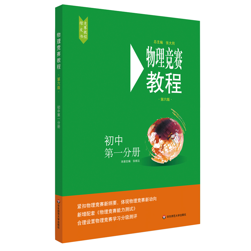 2024初中物理竞赛+能力测试 七八九789年级初二初三上下册第六版奥赛培优提高立足预赛兼顾初赛初中知识要点例题讲解竞赛演练教程 - 图2