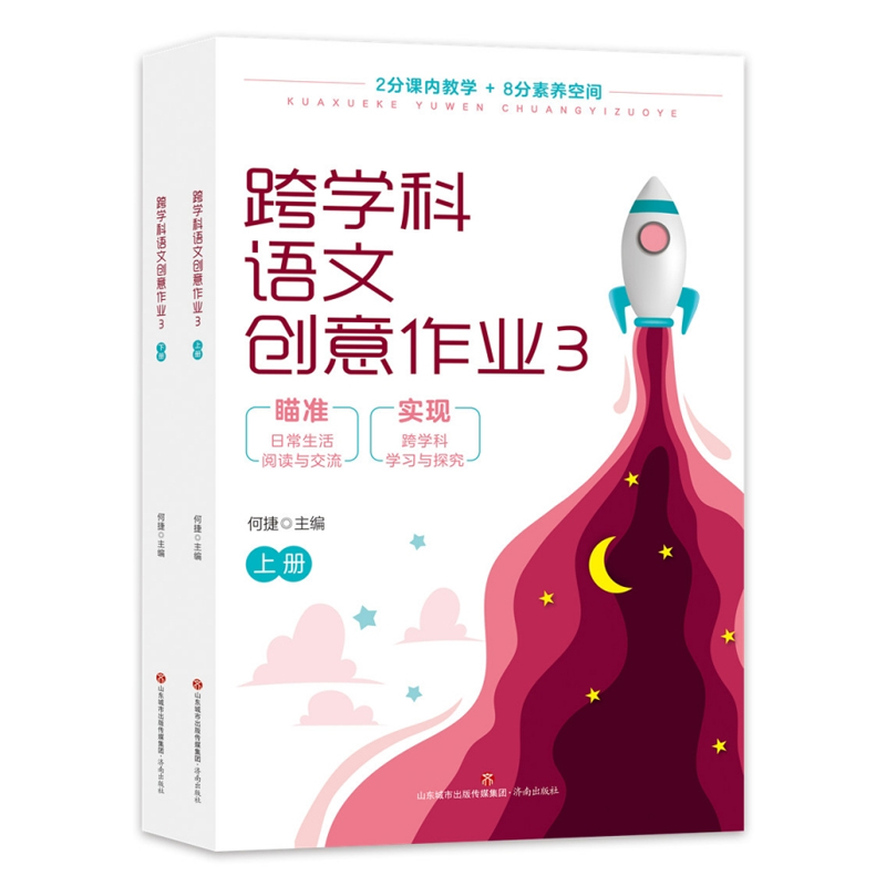 跨学科语文创意作业何捷主编1-6年级上下册全套2345一二三四五六年级小学生课外阅读书籍儿童文学阅读理解强化训练济南出版社正版 - 图3