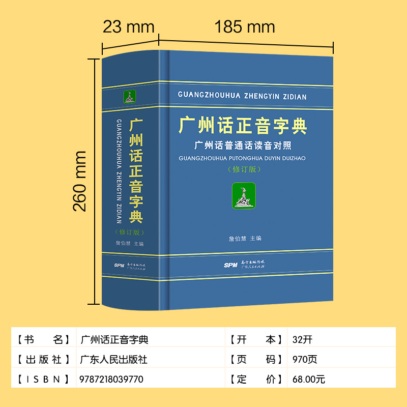 广州话正音字典广州话普通话读音对照广东话粤语字典词典工具书 - 图1