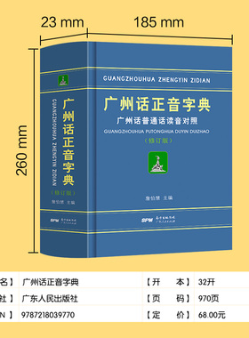 广州话正音字典广州话普通话读音对照广东话粤语字典词典工具书