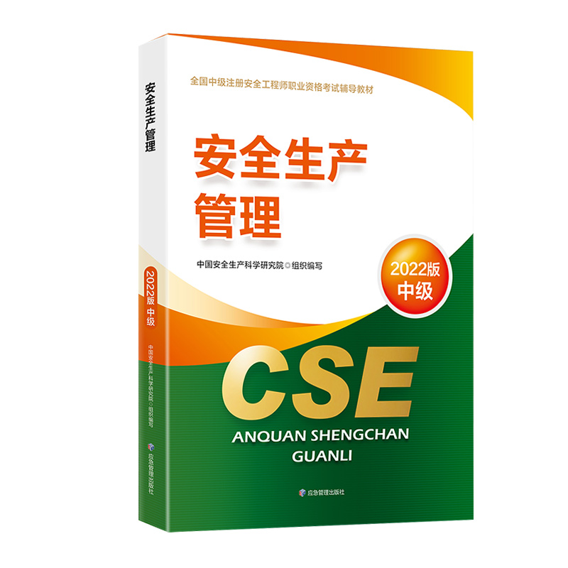 备考2023【官方教材】2022年新版注册中级安全师工程师教材课本应急社中级安全工程师安全生产管理注安公共课考试书注安师辅导教材 - 图0