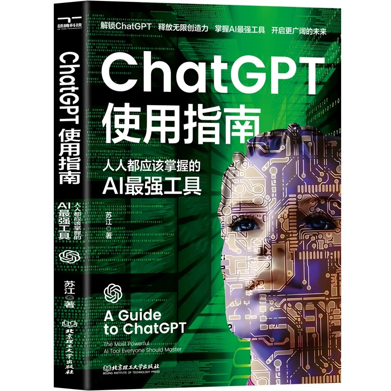 ChatGPT使用指南人人都应该掌握的AI工具人工智能书籍ai技术应用案例技巧文案生成视频剪辑ai绘画 aigc聊天机器人chatgpt书籍-图3