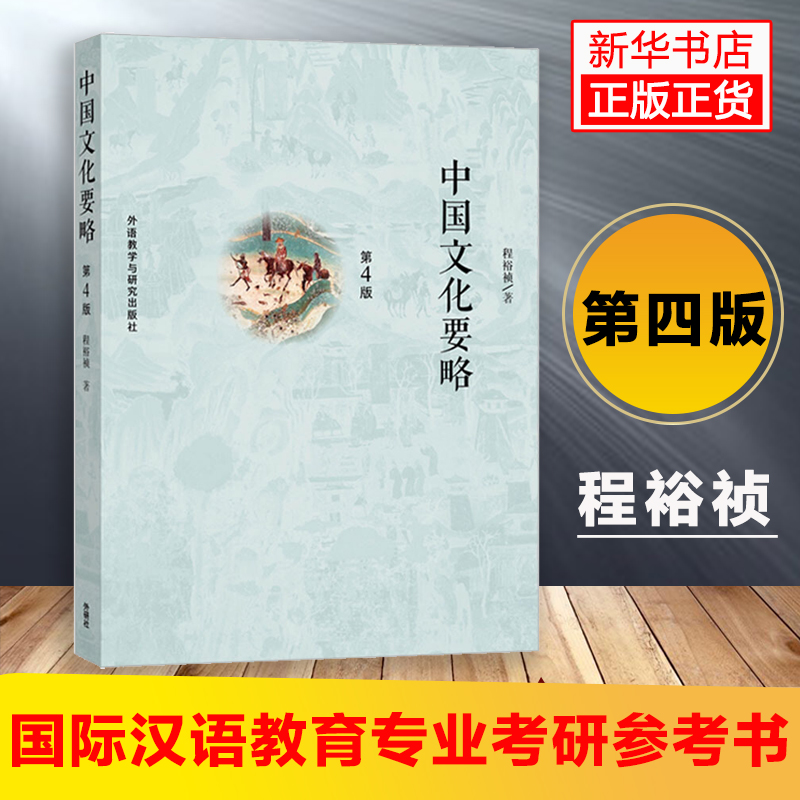 正版中国文化要略第4版第四版程裕祯外研社汉语教育专业考研参考教材外语教学与研究出版社中国文化基本知识普及读物-图0