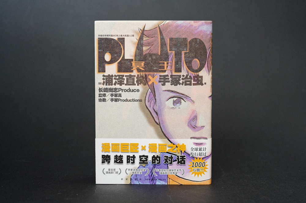 PLUTO冥王 002（首刷限定镭射明信片，简体中文版，浦泽直树作品）-图3