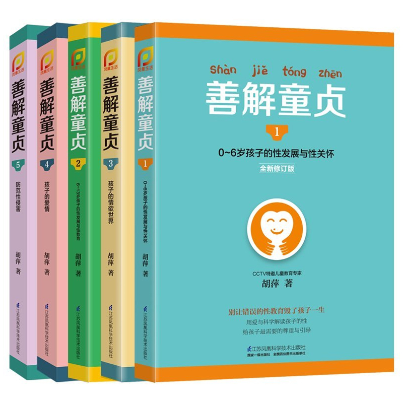 正版包邮善解童贞真12345全套5册胡萍0-6-13岁儿童性教育早教家庭教育家教书籍畅销书籍 青春期男女孩成长与性 防范校园性侵害书 - 图3