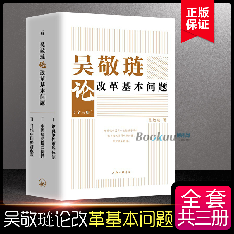 吴敬琏论改革基本问题全3册(论竞争性市场体制+中国增长模式抉择+当代中国经济改革)吴敬琏上海三联出版社正版书籍博库网-图2