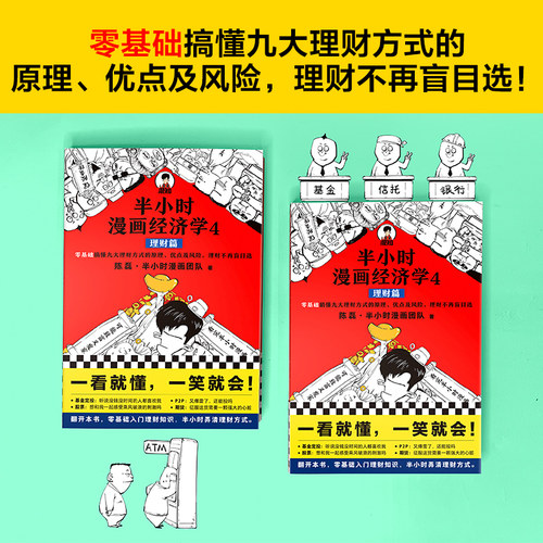 【正版】半小时漫画经济学4 理财篇 二混子陈磊·半小时漫画团队著 零基础搞懂九大理财方式原理优点及风险轻松懂理财方式 - 图0