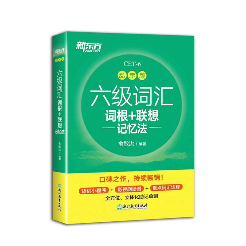 备考2024年6月 新东方英语六级词汇乱序版单词书课包 四六级词汇词根+联想记忆法便携版CET46可搭四六级考试历年真题试卷阅读听力 - 图3