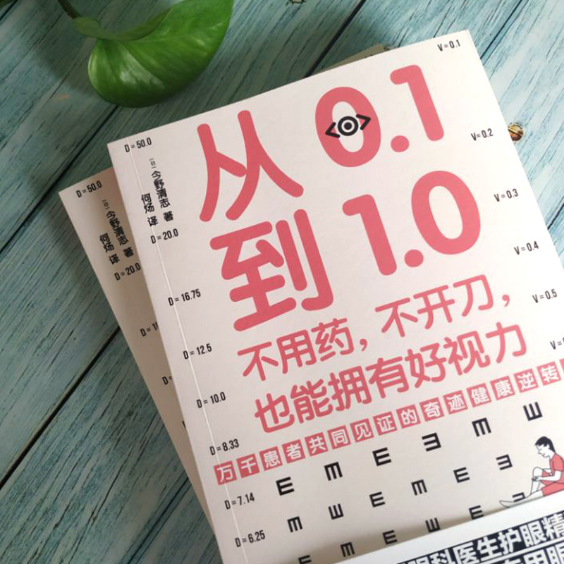 从0.1到1.0：不用药不开刀也能拥有好视力 一本横跨3—99岁的万千患者共同见证、横扫90%眼睛常见病的健康逆转书 博库网