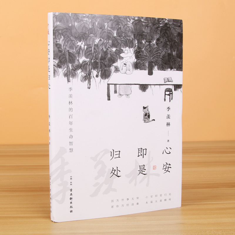 官方正版 心安即是归处 季羡林2020全新散文精选百年生命智慧的一生跨越三代中国人共读的心灵读本散文随笔老猫八十抒怀隔膜畅销书 - 图0