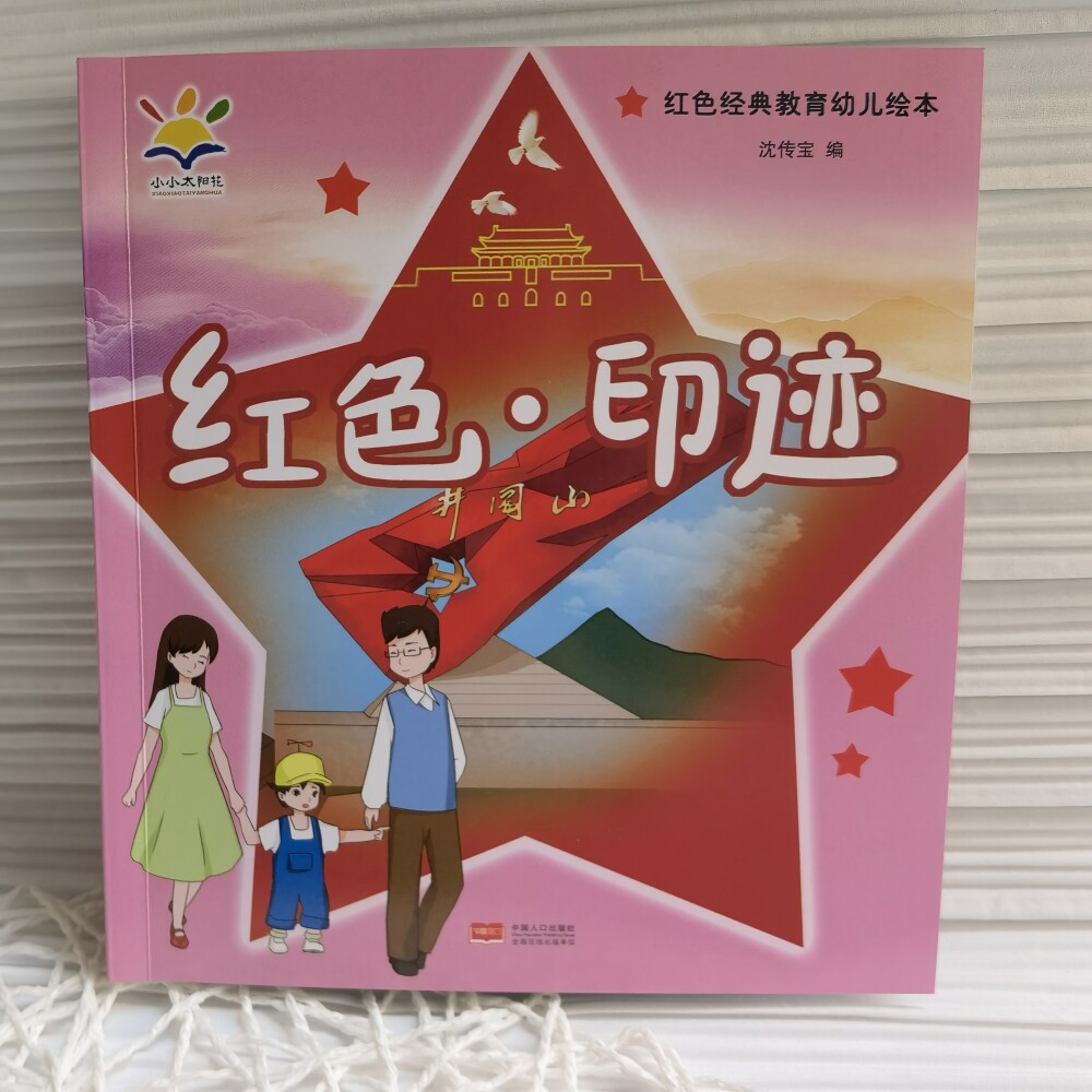 红色·印迹(红色经典教育幼儿绘本 读得懂,学得会的红色教育绘本 3-8