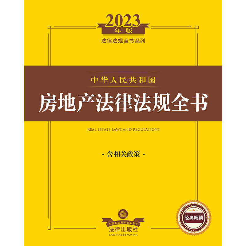 2023年版中华人民共和国房地产法律法规全书 博库网 - 图0