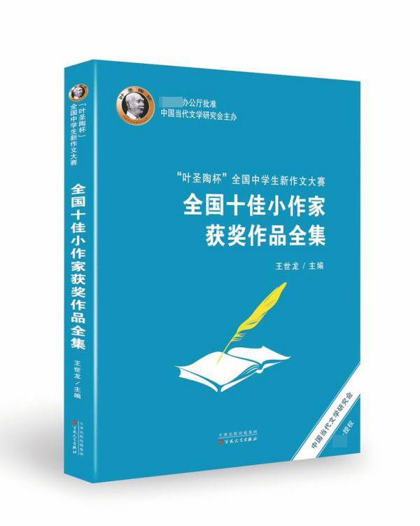 叶圣陶杯全国中学生新作文大赛全国十佳小作家获奖作品全集 百花文艺出版社 王世龙 编  作文教辅阅读畅销书籍