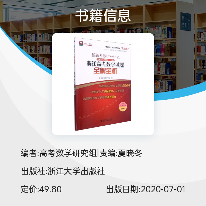 新高考数学考什么(2004-2020 17年浙江高考数学试题全解全析珍藏版) 博库网 - 图0