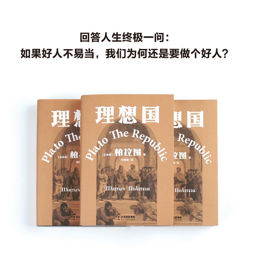 正版包邮 理想国 柏拉图代表作西方哲学史的源流之作2021新译本 - 图1