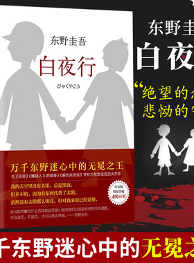 沉默的巡游+白夜行 共2册 东野圭吾新作嫌疑人x的献身恶意解忧杂货店铺东野圭吾小说集正版包邮日本小说外国小说畅销书籍正版包邮