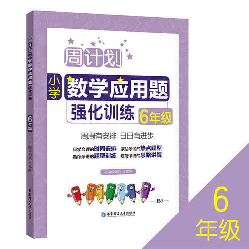 全2册周计划 小学数学 计算题+应用题强化训练 六年级+小升初/6年级上下册 含分步解答+答案详解六年级数学口算天天练练习寒假作业 - 图1
